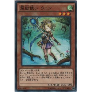 画像: 霊獣使い ウェン【ノーマル】