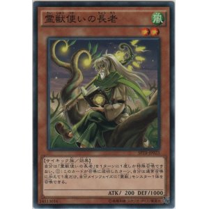 画像: 霊獣使いの長老【ノーマル】