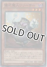 画像: 儀式魔人リリーサー【ノーマル】