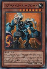画像: コアキメイル・ルークロード【ノーマル】