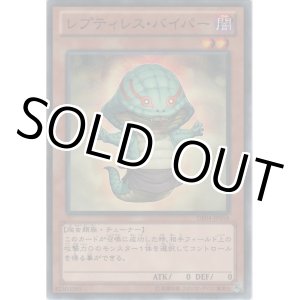 画像: レプティレス・バイパー【ノーマル】