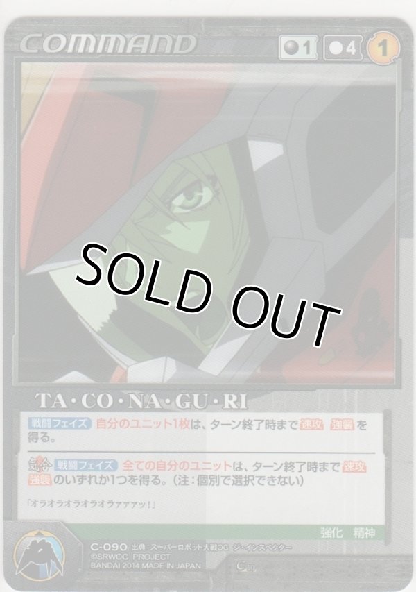 画像1: ＴＡ・ＣＯ・ＮＡ・ＧＵ・ＲＩ