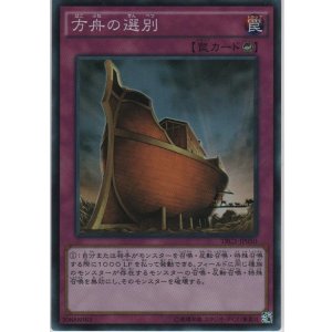 画像: 方舟の選別【スーパーレア】