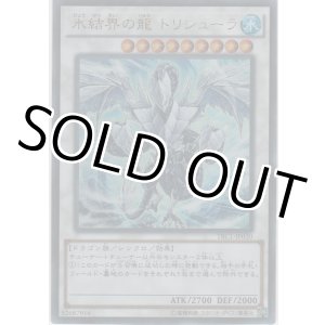 画像: 氷結界の龍 トリシューラ【ウルトラレア】