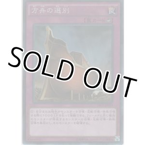 画像: 方舟の選別【コレクターズレア】