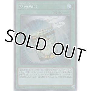 画像: 簡易融合【スーパーレア】