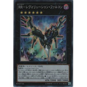 画像: ＲＲ－レヴォリューション・ファルコン【スーパーレア】
