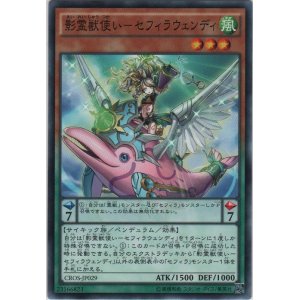 画像: 影霊獣使い－セフィラウェンディ【ノーマル】