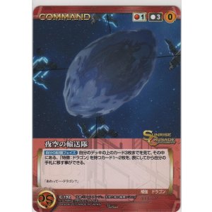 画像: 夜空の輸送隊