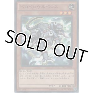 画像: ペロペロケルペロス【ノーマル】