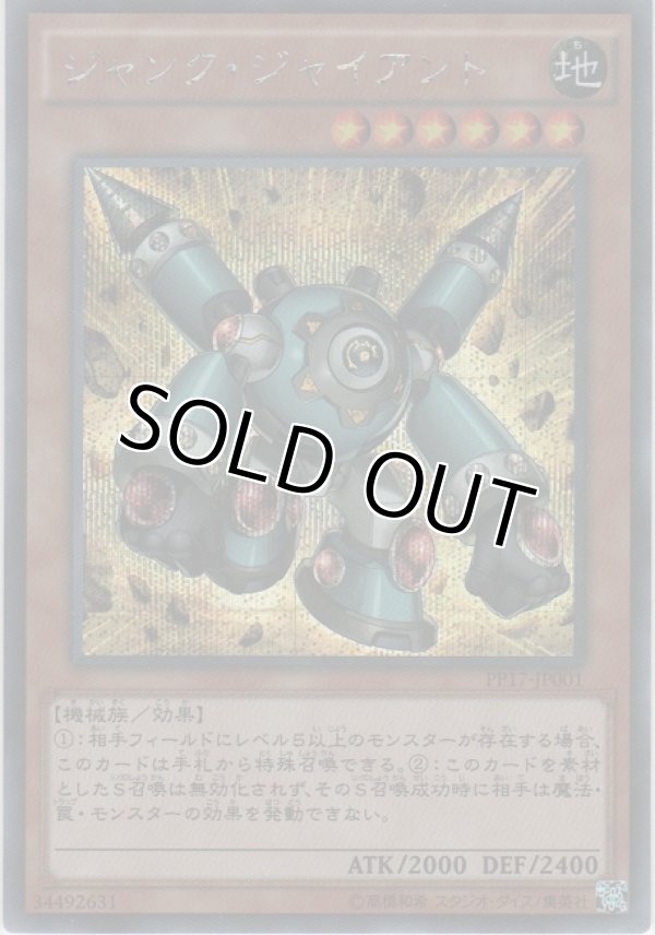 画像1: ジャンク・ジャイアント【シークレットレア】
