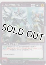 画像: アンティラス隊