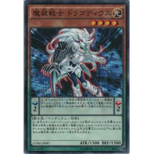 画像: 魔装戦士 ドラゴディウス【ノーマル】