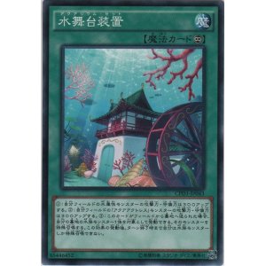 画像: 水舞台装置【ノーマル】
