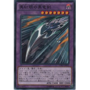 画像: 真紅眼の黒竜剣【ノーマル】