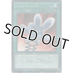 画像: コミックハンド【ノーマル】