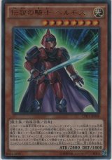 画像: 伝説の騎士 ヘルモス【ウルトラレア】