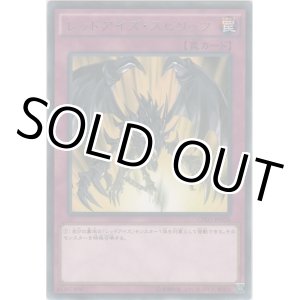 画像: レッドアイズ・スピリッツ【レア】