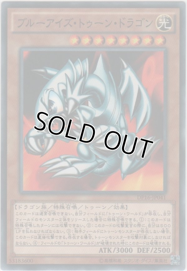 画像1: ブルーアイズ・トゥーン・ドラゴン【ノーマル】