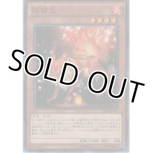 画像: 稲荷火【ノーマル】