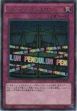 画像: ペンデュラム・エリア【レア】