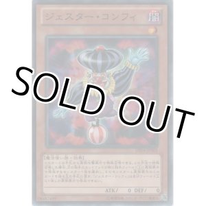 画像: ジェスター・コンフィ【ノーマル】