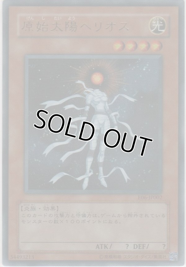 画像1: 原始太陽ヘリオス【ウルトラレア】