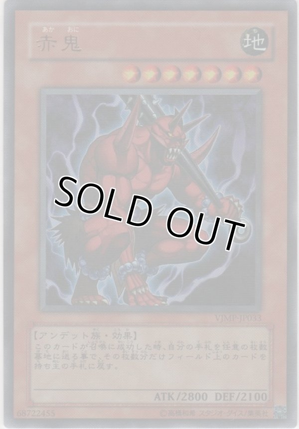 画像1: 赤鬼【ウルトラレア】