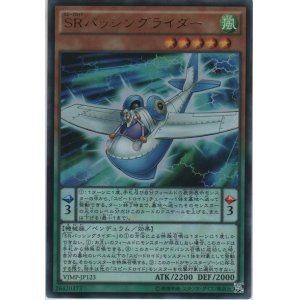 画像: ＳＲパッシングライダー【ウルトラレア】
