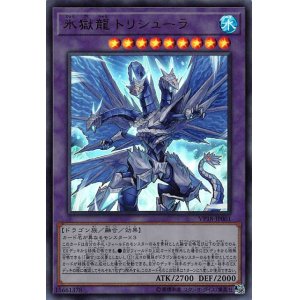 画像: 氷獄龍 トリシューラ【ウルトラレア】