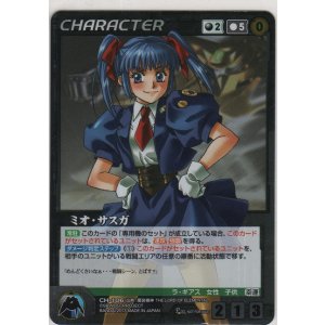 画像: ミオ・サスガ≪パラレル≫