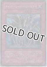 画像: サイバー・シャドー・ガードナー【スーパーレア】