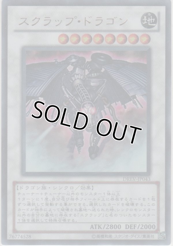 画像1: スクラップ・ドラゴン【ウルトラレア】