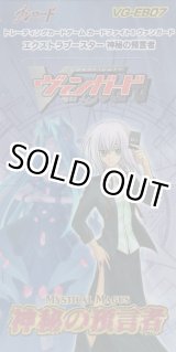 画像: カードファイト!! ヴァンガード エクストラブースター 神秘の預言者【ＢＯＸ】