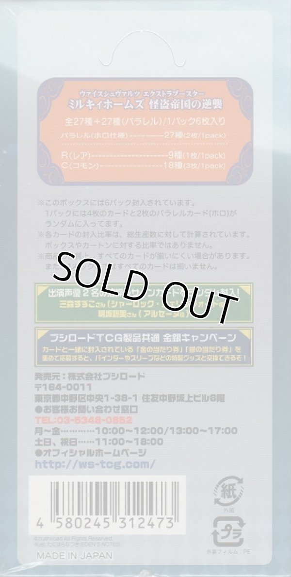 画像2: ヴァイスシュヴァルツ エクストラブースター 探偵オペラ ミルキィホームズ 怪盗帝国の逆襲【ＢＯＸ】