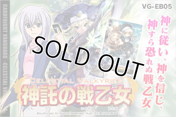 画像2: カードファイト!! ヴァンガード エクストラブースター 神託の戦乙女【ＢＯＸ】