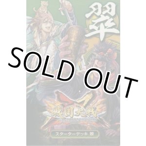 画像: 戦国大戦トレーディングカードゲーム 双 スターターデッキ 翠
