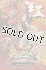画像: 戦国大戦トレーディングカードゲーム 双 スターターデッキ 紅