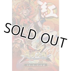 画像: 戦国大戦トレーディングカードゲーム 双 スターターデッキ 紅