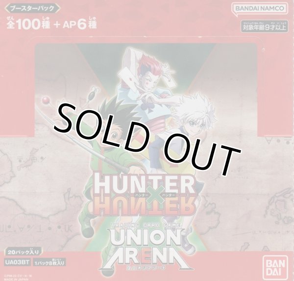 画像1: ユニオンアリーナ ブースターパック 「HUTER×HUNTER」【ＢＯＸ】