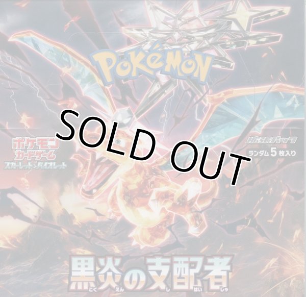 画像1: ポケモンカードゲーム スカーレット＆バイオレット 黒炎の支配者（SV3）【ボックス】