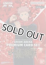 画像: ユニオンアリーナ プレミアムカードセット「呪術廻戦」（UA02PB）