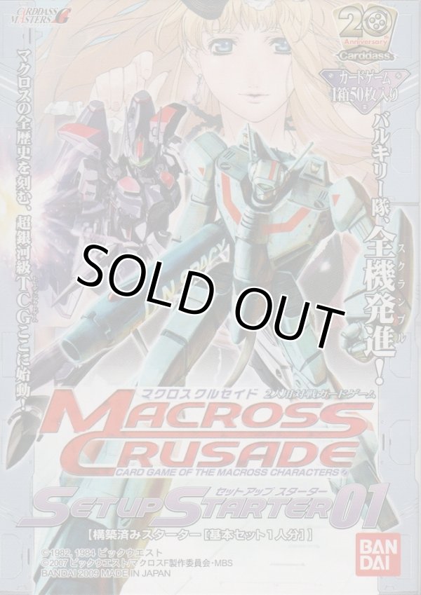 画像1: マクロスクルセイド セットアップスターター０１【スターター】