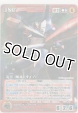 画像: 電童（輝刃ドライブ）≪パラレル≫
