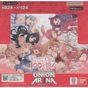 画像: ユニオンアリーナ ブースターパック 「君のことが大大大大大好きな100人の彼女」【ＢＯＸ】