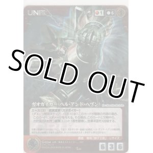 画像: ガオガイガー（ヘル・アンド・ヘブン）≪パラレルレア≫