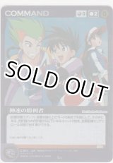 画像: 神速の勝利者