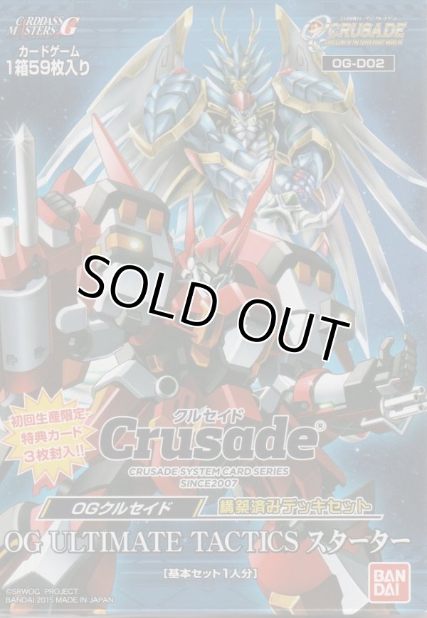画像1: OGクルセイド 構築済みデッキセット【スターター】