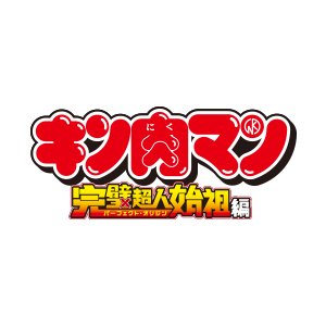 画像: ≪予約≫ユニオンアリーナ ブースターパック 「キン肉マン 完璧超人始祖編」【カートン】