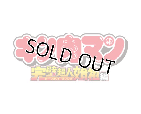画像1: ≪予約≫ユニオンアリーナ ブースターパック 「キン肉マン 完璧超人始祖編」【カートン】